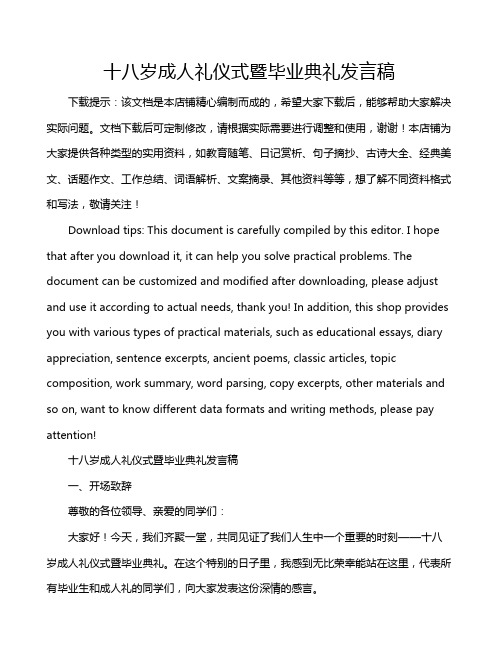 十八岁成人礼仪式暨毕业典礼发言稿