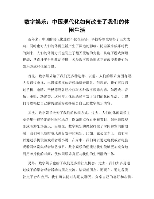 数字娱乐：中国现代化如何改变了我们的休闲生活