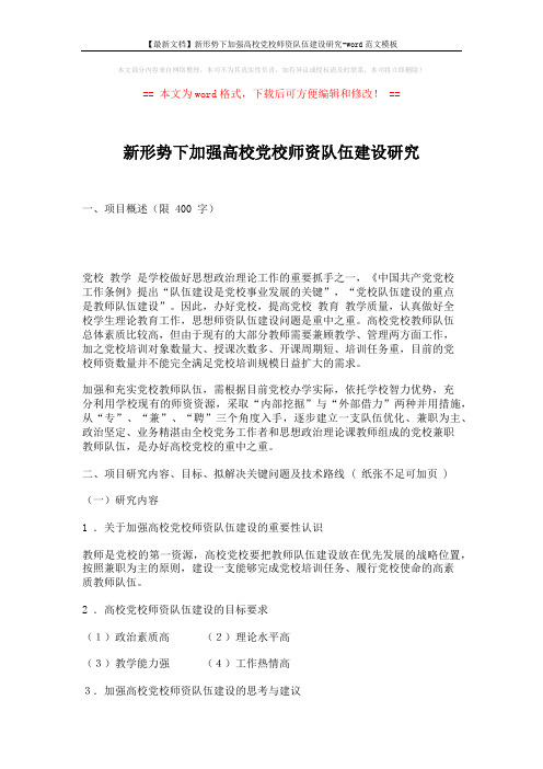 【最新文档】新形势下加强高校党校师资队伍建设研究-word范文模板 (3页)