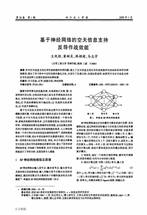 基于神经网络的空天信息支持反导作战效能