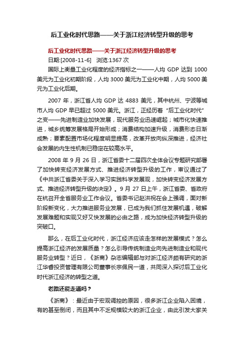 后工业化时代思路——关于浙江经济转型升级的思考