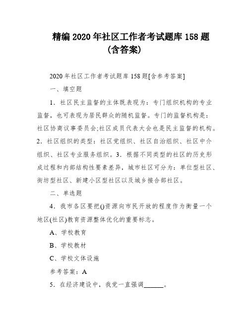 精编2020年社区工作者考试题库158题(含答案)