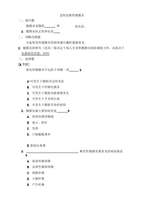 外科学题库及答案-急性化脓性腹膜炎