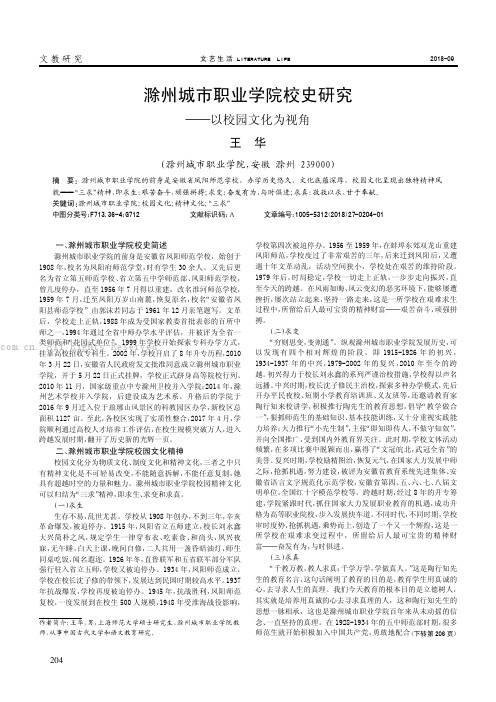 滁州城市职业学院校史研究——以校园文化为视角