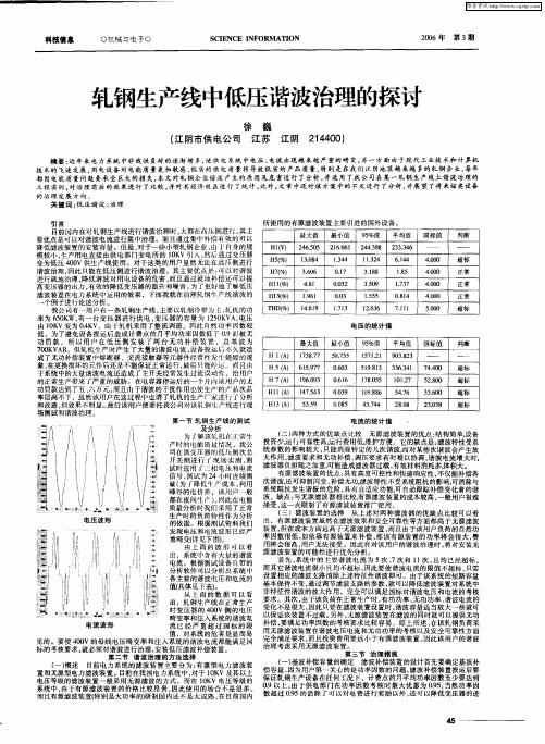 轧钢生产线中低压谐波治理的探讨