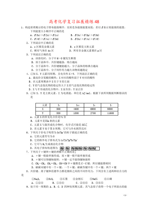 高考化学复习拓展精练48