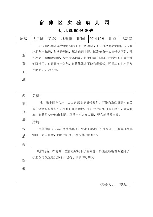 10月份观察记录表