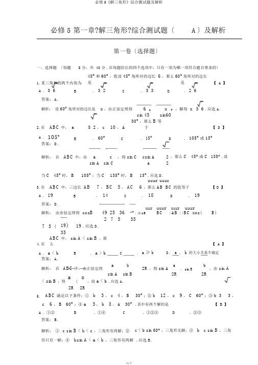必修5《解三角形》综合测试题及解析