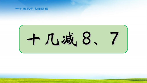 小学数学一年级十几减8、7