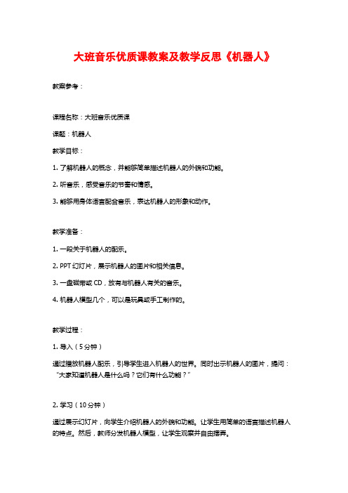 大班音乐优质课教案及教学反思《机器人》