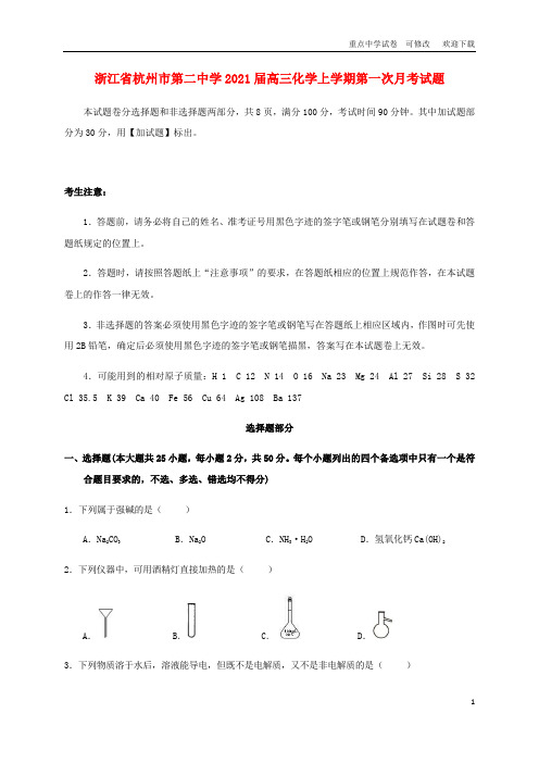 浙江省杭州市第二中学2020届高三化学上学期第一次月考试题