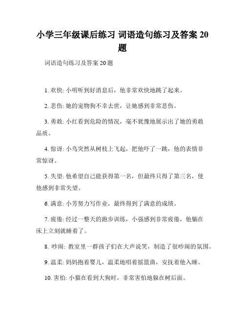 小学三年级课后练习 词语造句练习及答案20题