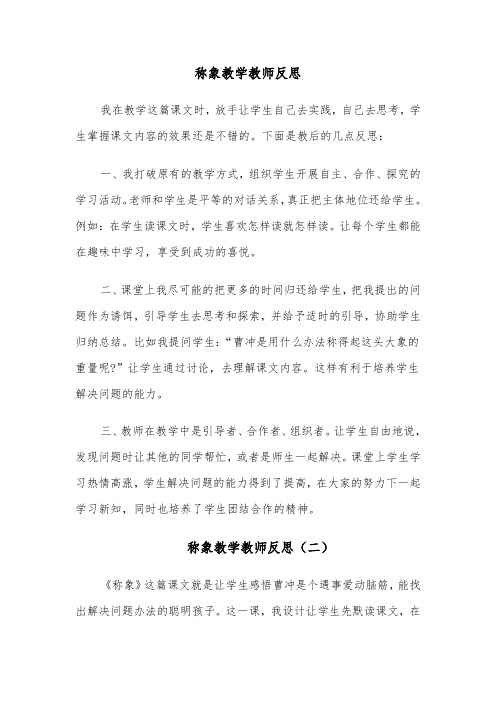 称象教学教师反思(四篇)