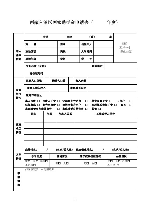 西藏自治区国家助学金申请表( 年度)