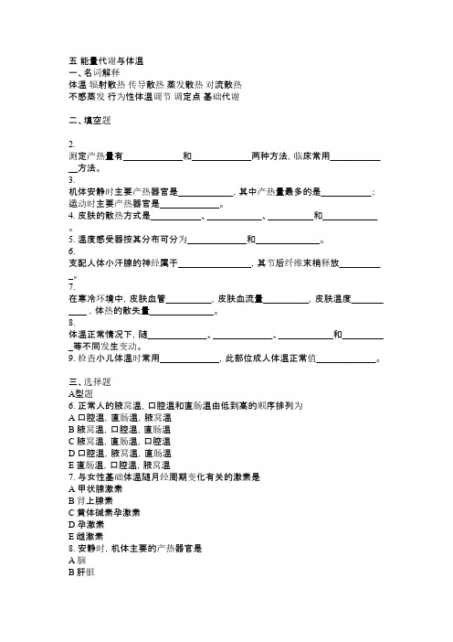 生物化学-知识点_体温调节与发热