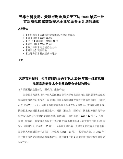 天津市科技局、天津市财政局关于下达2020年第一批首次获批国家高新技术企业奖励资金计划的通知