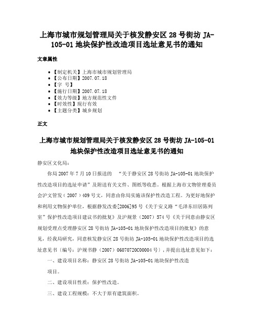 上海市城市规划管理局关于核发静安区28号街坊JA-105-01地块保护性改造项目选址意见书的通知