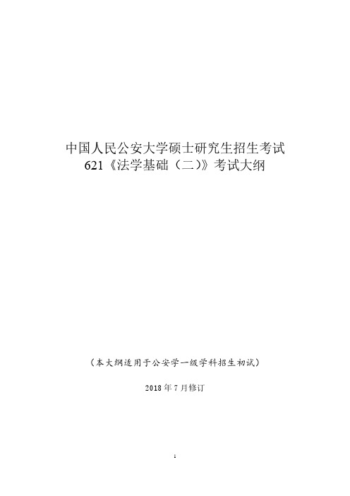 中国人民公安大学硕士研究生招生考试自命题科目-621《法学基础(二)》