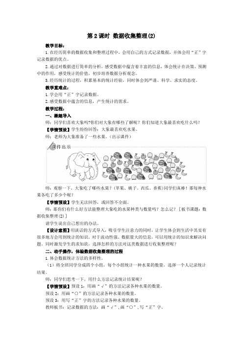 二年级下册数学教案-第2课时 数据收集整理(2) 人教版