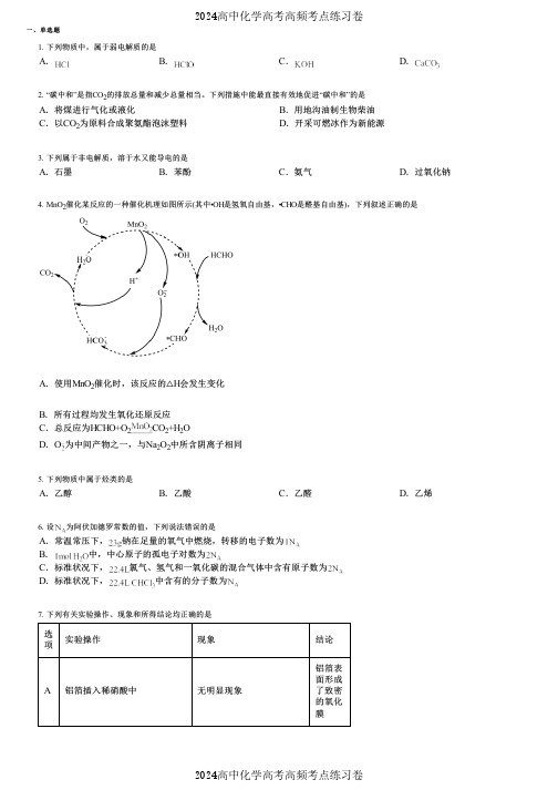 2024高中化学高考高频考点练习卷(押题版) (2195)