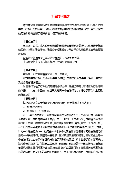 2019年公务员考试法律基础知识复习讲义：行政处罚法