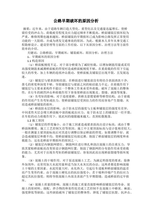 公路早期破坏的原因分析