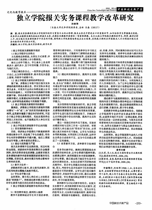 独立学院报关实务课程教学改革研究