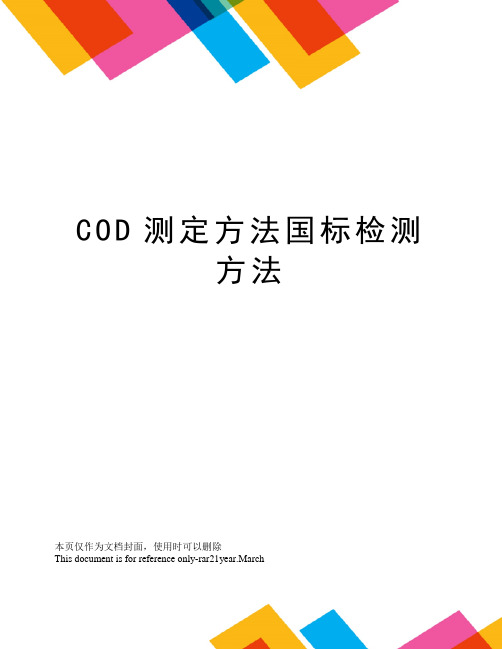 COD测定方法国标检测方法