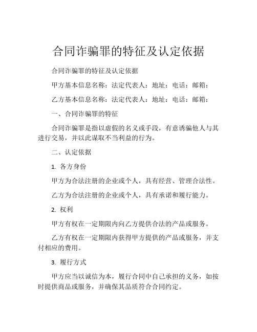 合同诈骗罪的特征及认定依据