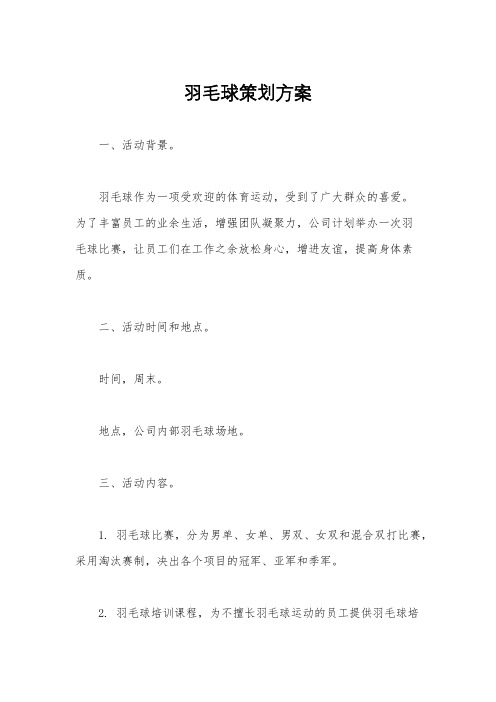 羽毛球策划方案