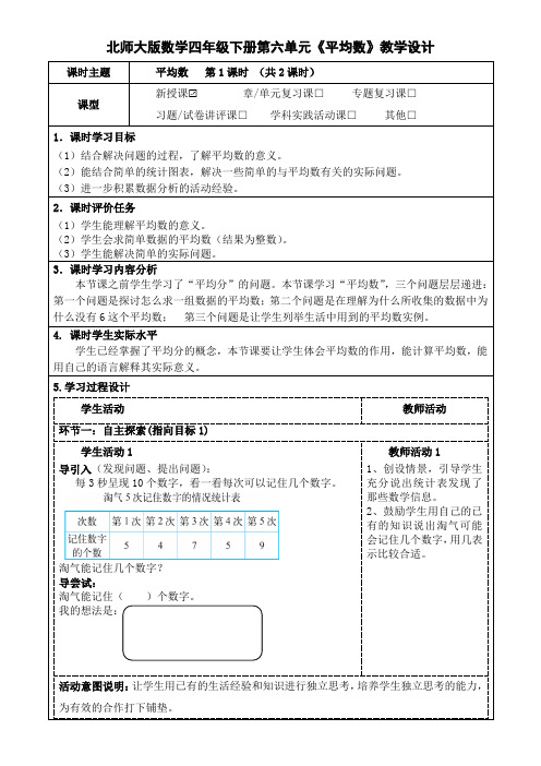 北师大版数学四年级下册第六单元《平均数》教学设计及导学案