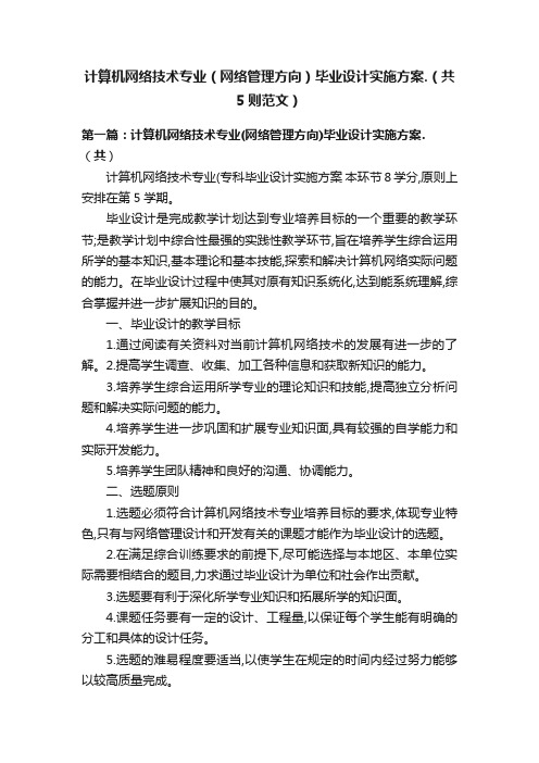 计算机网络技术专业（网络管理方向）毕业设计实施方案.（共5则范文）