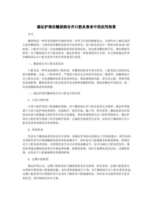 循证护理在糖尿病合并口腔炎患者中的应用效果