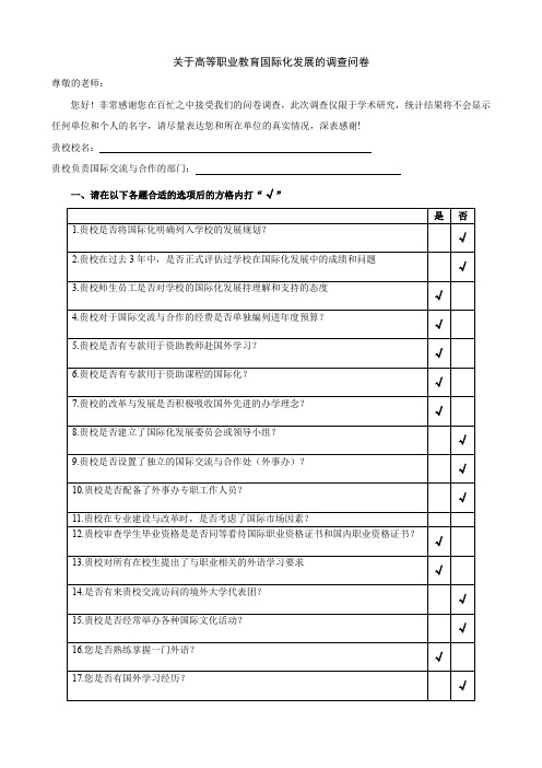 关于高等职业教育国际化发展的调查问卷