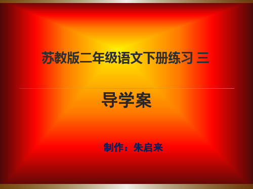 苏教版二年级语文下册练习三导学案