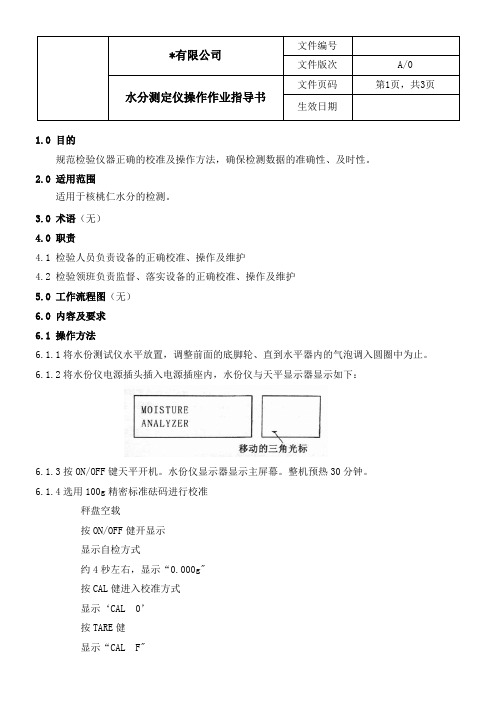 水分测定仪操作作业指导书