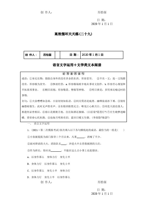 高三二轮复习高效循环天天练29语言文字运用+文学类文本阅读 试题