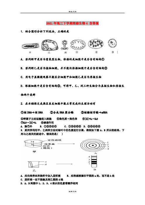 2021年高三下学期理综生物4 含答案