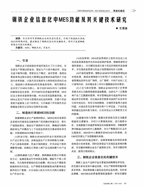 钢铁企业信息化中MES功能及其关键技术研究