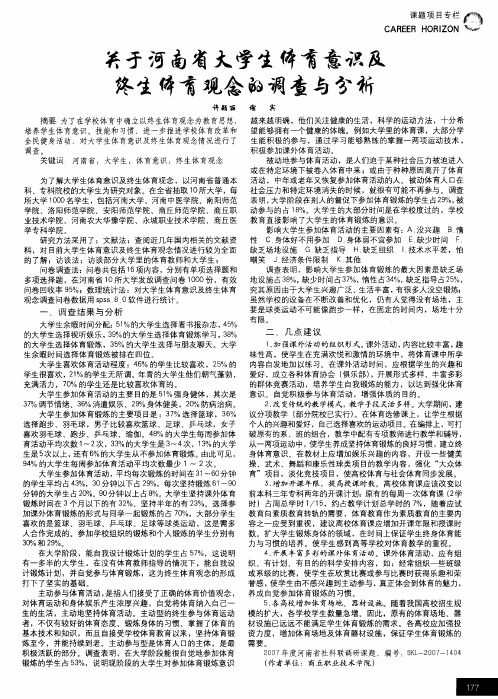 关于河南省大学生体育意识及终生体育观念的调查与分析