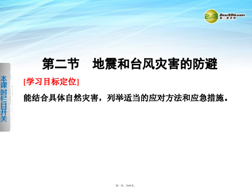 高中地理 3.2 地震和台风灾害的防避课件 中图版选修5