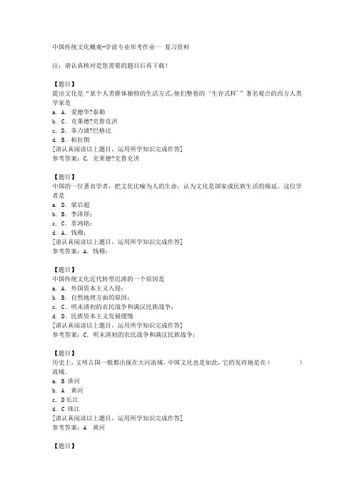 国开(宁夏)50753《中国传统文化概观》学前专业形考作业一复习资料答案