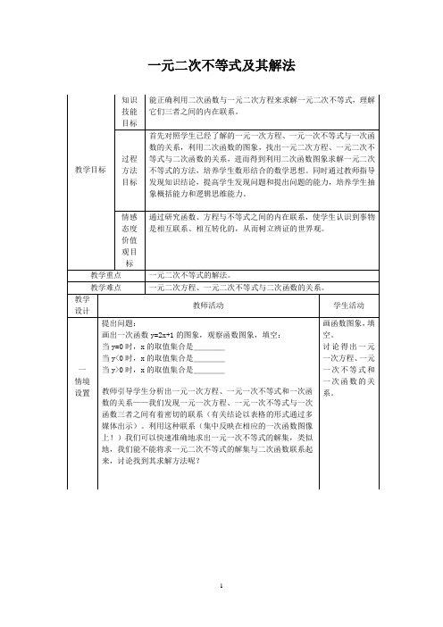 (完整word版)高中数学一元二次不等式的解法教案