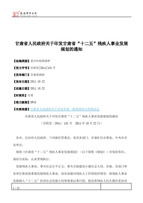 甘肃省人民政府关于印发甘肃省“十二五”残疾人事业发展规划的通知