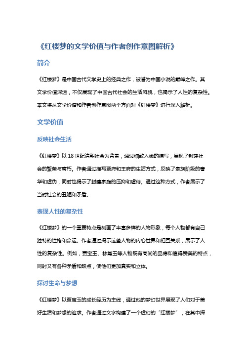 《红楼梦的文学价值与作者创作意图解析》