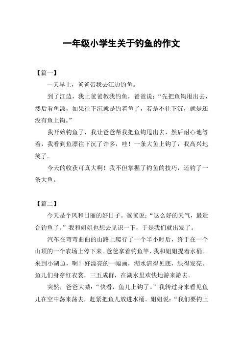 一年级小学生关于钓鱼的作文