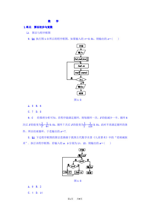 高考数学分类练习  L单元 算法初步与复数(文科)含答案1