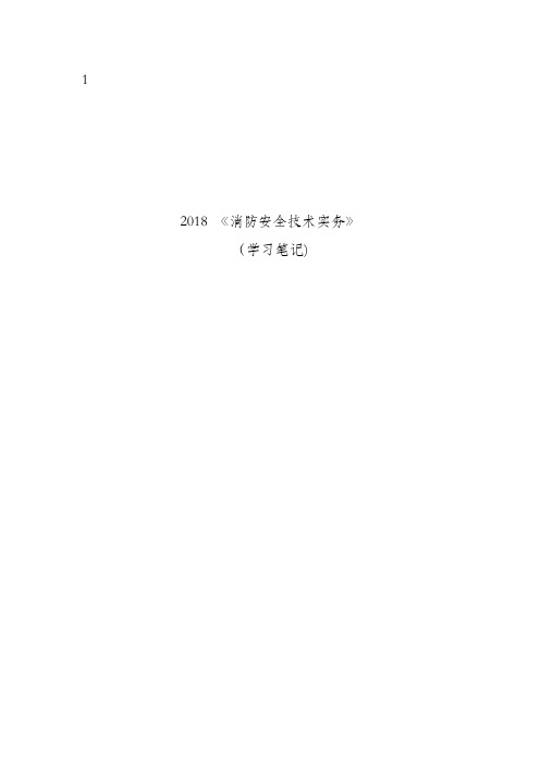 2018消防安全技术实务