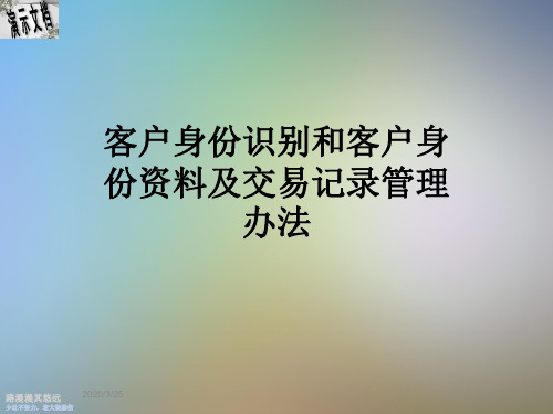 客户身份识别和客户身份资料及交易记录管理办法