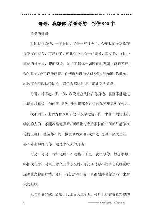 哥哥,我想你_给哥哥的一封信900字